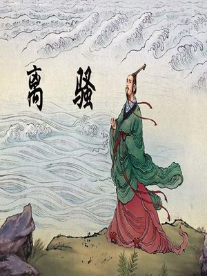 cover image of 离骚